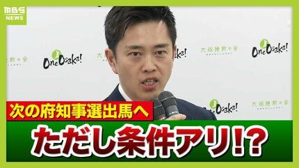 維新・吉村代表が次の知事選出馬へ ただし維新市議団へ突きつけた条件は「来春の都構想住民投票」への賛同「より高いボールを投げ返した、とも…」 維新内部で「コップの中の嵐」か【解説】 | MBSニュース | 関西の最新ニュースを分かりやすく。 (1ページ)