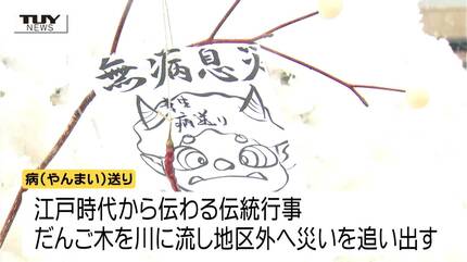 寒河江市で無病息災などを願う伝統の「病（やんまい）送り」が行われる