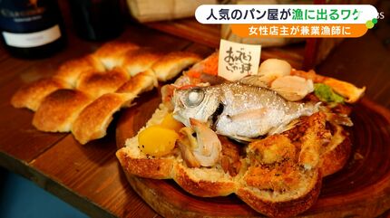 女性店主は兼業漁師「パンも魚も大好きだから」人気のパン店 3種類の地