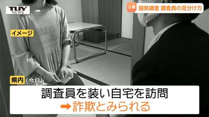 偽物の調査員や不審なメール相次ぐ国勢調査の調査員かたる詐欺 本物