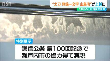 上杉の愛刀が“里帰り”『国宝・太刀 無名一文字(山鳥毛)』100回目の謙信