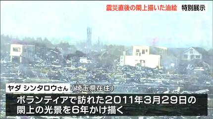 津波の記憶描く”油絵を展示 ボランティアで被災地訪れた画家が6年かけ