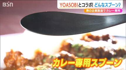 YOASOBI』オフィシャルグッズの「カレースプーン」2人も感動した“究極