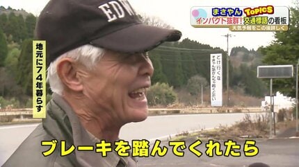 SNSでジワジワ話題『クセが強すぎる巨大交通看板』いったい誰が考えた