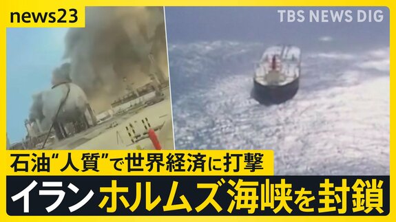 【イラン攻撃】イラン側がホルムズ海峡を封鎖「一滴の石油も流出させない」 ペルシャ湾に日本船42隻が滞留…トランプ氏は“大規模攻撃”示唆【news23】|TBS NEWS DIG