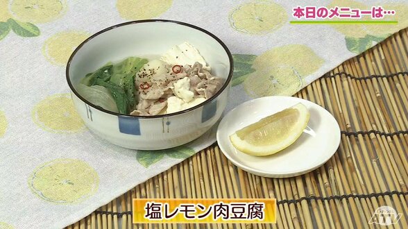レモンの酸味で夏でもさっぱり！レタスも豆腐もちぎって簡単「塩レモン肉豆腐」レシピ【わっちtheキッチン】　|　青森のニュース│ATV NEWS│青森テレビ