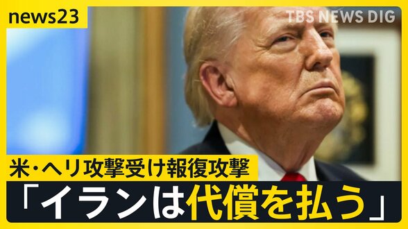 【攻撃の応酬】トランプ氏「イランは代償を払う」米・ヘリ攻撃受け報復攻撃 今後の和平交渉の見通しは？【news23】|TBS NEWS DIG