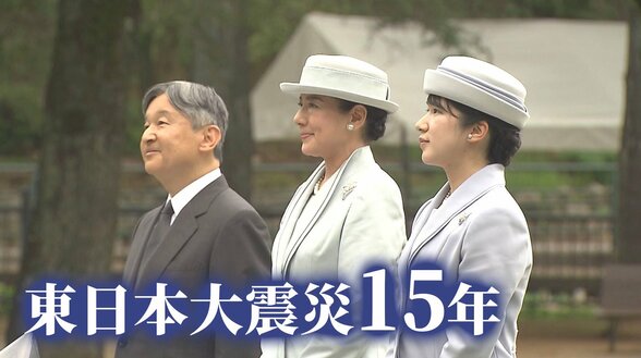 「年月だけでは測れない」天皇ご一家が東北3県へ　初訪問の愛子さま　原点に中高時代の親友【東日本大震災から15年】|TBS NEWS DIG