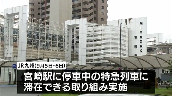 日向坂46「ひなたフェス」に合わせ深夜のホーム停車中特急に滞在できる取り組みをJR九州が発表 | MRTニュース | MRT宮崎放送