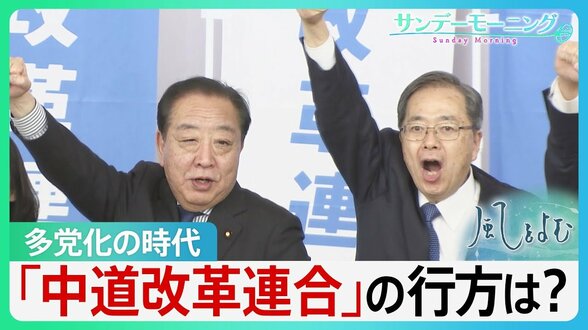 「中道」の行方は?多党化の時代を迎える中 新党「中道改革連合」はどこへ向かうのか…【サンデーモーニング・風をよむ】|TBS NEWS DIG