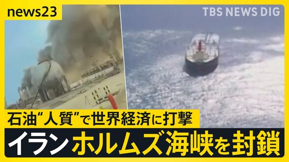 【イラン攻撃】イラン側がホルムズ海峡を封鎖「一滴の石油も流出させない」 ペルシャ湾に日本船42隻が滞留…トランプ氏は“大規模攻撃”示唆【news23】|TBS NEWS DIG
