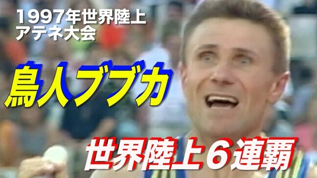 大会史上唯一、同一種目で6連覇！世界陸上に愛された“鳥人”セルゲイ・ブブカ【世界陸上】|TBS NEWS DIG