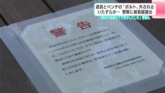 「男女が遊具の下で何かしていた」“いたずら”か、遊具のボルトが外される…3回にわたって被害、ベンチのボルトまで…遊具は3月に設置されたばかり（高知）|TBS NEWS DIG