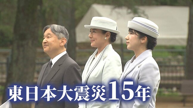 「年月だけでは測れない」天皇ご一家が東北3県へ 初訪問の愛子さま 原点に中高時代の親友【東日本大震災から15年】|TBS NEWS DIG