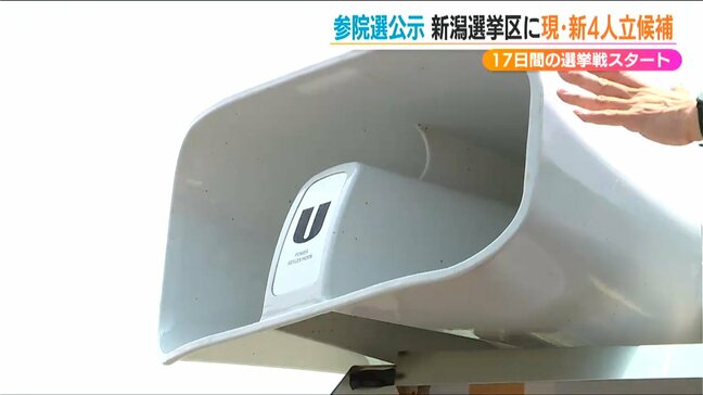 事実上の『政権選択選挙』本日公示【参議院選挙】街の“声”に応える選挙となるか？新潟選挙区には4人が立候補|TBS NEWS DIG