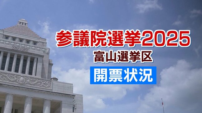 参議院選挙 富山選挙区（午後10時現在）【開票率2％】　|TBS NEWS DIG