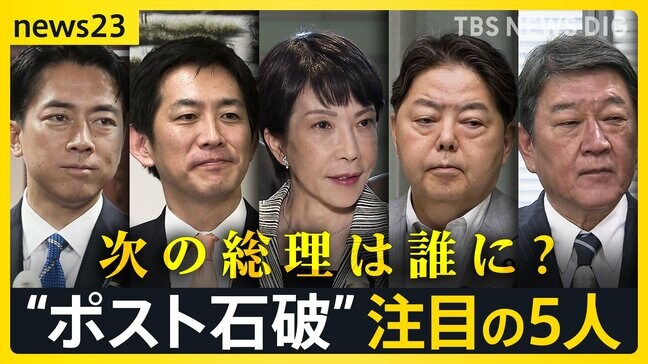 次の総理は誰に？“ポスト石破”レースが始動　カギを握る“注目の5人”　自民党・総裁選は10月4日で最終調整【news23】|TBS NEWS DIG