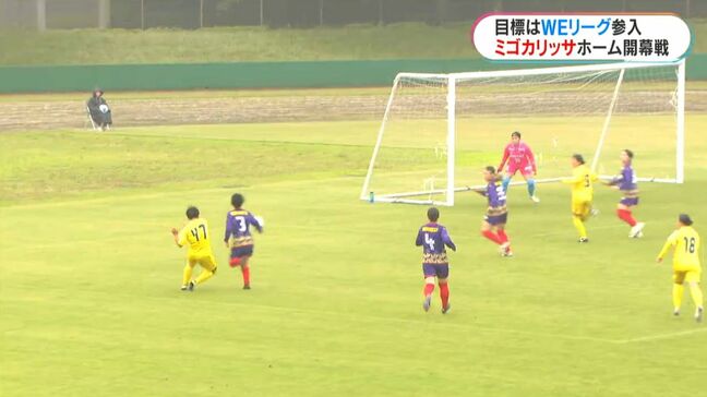 女子サッカー「ミゴカリッサ」鹿児島ホーム開幕戦 “1部昇格”に向けホーム白星発進 試合運営も自らの手で|TBS NEWS DIG