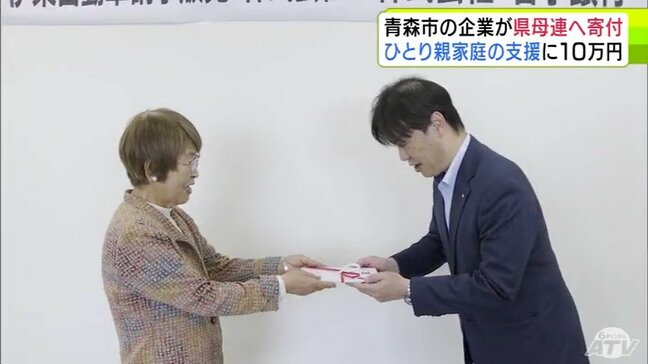 ひとり親家庭の支援に　自動車ガラスを取り扱う企業が青森県母子寡婦福祉連合会に10万円を寄付|TBS NEWS DIG