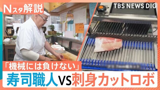 速くて正確！進化する最新調理ロボットが集結　刺身カットロボvs寿司職人　1パック9秒に「すごい」　両者の実力は？【Nスタ解説】|TBS NEWS DIG