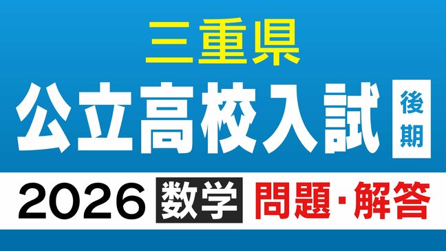 三重県立高校入試2026 後期選抜｢数学｣の試験問題･解答（令和8年度）|TBS NEWS DIG