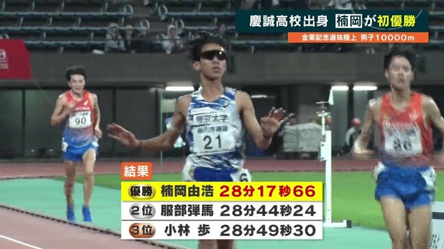 熊本・慶誠高校出身 楠岡由浩選手が初優勝 金栗記念選抜陸上 男子1万メートル |TBS NEWS DIG