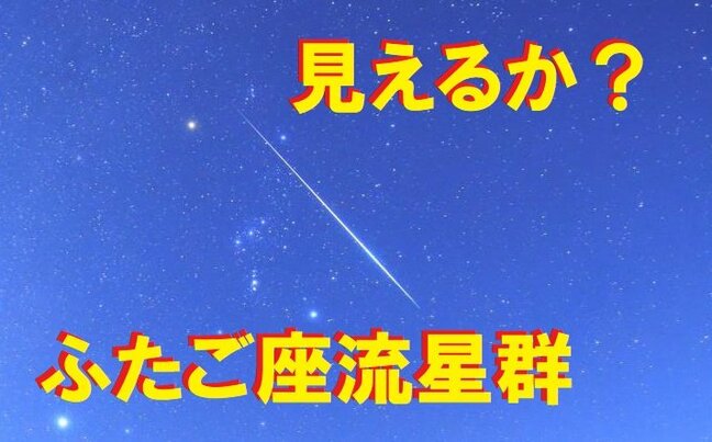 【ふたご座流星群】いつがピーク？見頃の時期と気象状況を解説 条件良ければ1時間50個の流れ星を見られるかも【雨雲・雪雲シミュレーション13日午後6時～15日午前6時】　tbc気象台|TBS NEWS DIG