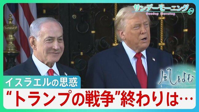 イラン攻撃から抜け出せないトランプ大統領…背景にイスラエルとの深い結びつき　“MAGA派の離反”“ガソリン高騰”“強権的姿勢”強まる不安に早期の幕引きは？【サンデーモーニング・風をよむ】|TBS NEWS DIG