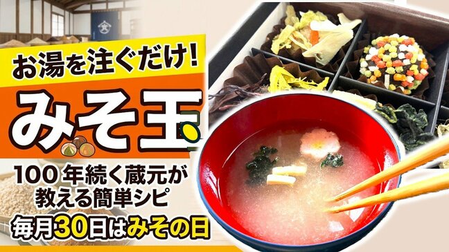 お湯を注ぐだけ！進化系みそ汁『みそ玉』100年続く蔵元が教える簡単レシピ　毎月30日は「みその日」【#わっちタグ】|TBS NEWS DIG