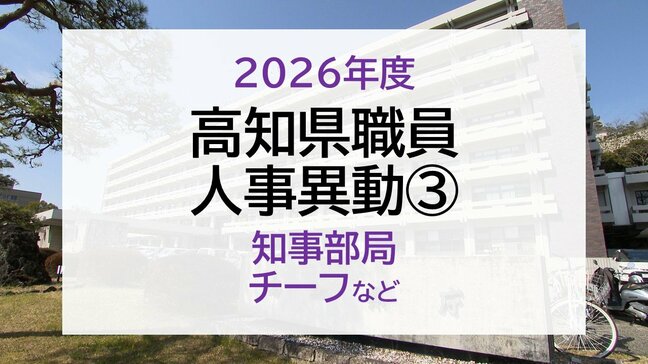 【名簿】高知県職員 2026年度 人事異動③　知事部局　チーフなど|TBS NEWS DIG