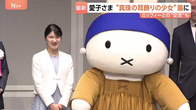 愛子さま “真珠の耳飾りの少女”展へ「この眼差しも人気の理由なんですね」ミッフィーにお手振りも　陛下も6月にオランダでご覧|TBS NEWS DIG