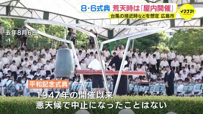 8月6日 平和記念式典 台風など荒天時は屋内開催できるよう広島市が初めて準備 去年の長崎市 台風接近による屋内開催受けて|TBS NEWS DIG