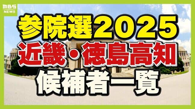 【参議院選挙2025】近畿・徳島高知の候補者は?一覧で見せます【大阪・兵庫・京都・滋賀・奈良・和歌山・徳島高知】|TBS NEWS DIG