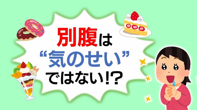 「別腹」は気のせいじゃない…正体は脳と胃が連動して起こる “生理反応” 食べたい誘惑に打ち勝つ!医師が解説|TBS NEWS DIG
