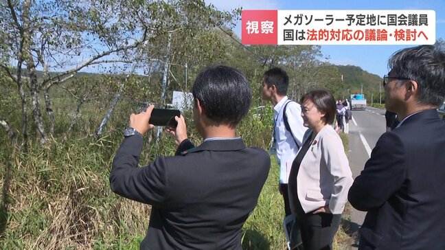 複数の法令違反が明らかになっている北海道釧路市のメガソーラー建設 立憲民主党の国会議員が現地視察 10月に規制条例施行の釧路市の副市長とも意見交換|TBS NEWS DIG