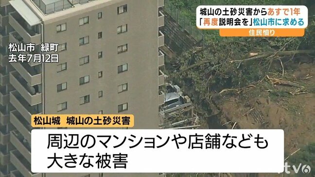 松山城 城山の土砂災害から１年　住民の不満募る 松山市は 緊急車両道の再検証や住民説明会の再度開催に応じず|TBS NEWS DIG
