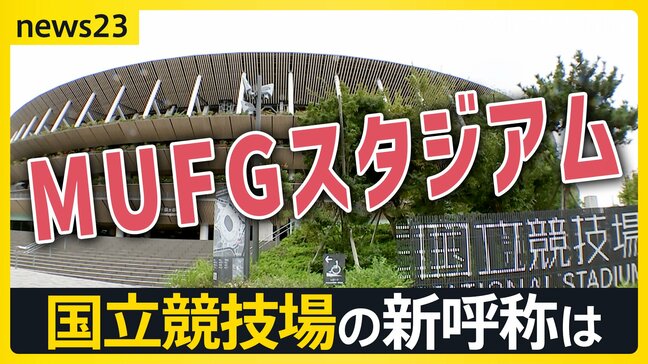 「国立競技場」、新たな呼び名は「MUFGスタジアム」に! “命名権ビジネス”最前線 名称めぐり揺れる自治体も…「日産スタジアム」どうなる?【news23】|TBS NEWS DIG