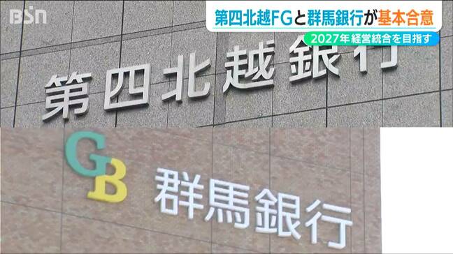 2027年4月に経営統合「スケールメリットで生き残りを」第四北越FGと群馬銀行|TBS NEWS DIG