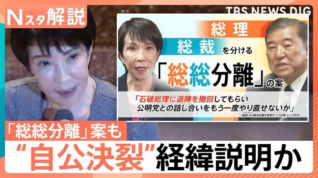 新総理は誰に? 高市氏「両院議員懇談会」で“自公決裂”経緯説明か 党内から「総総分離」案も…【Nスタ解説】|TBS NEWS DIG