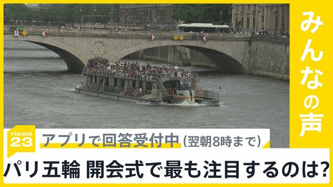 パリオリンピック開会式 初の屋外、セーヌ川をパレード 豪華アーティストも　あなたが最も注目するのは？【news23】|TBS NEWS DIG