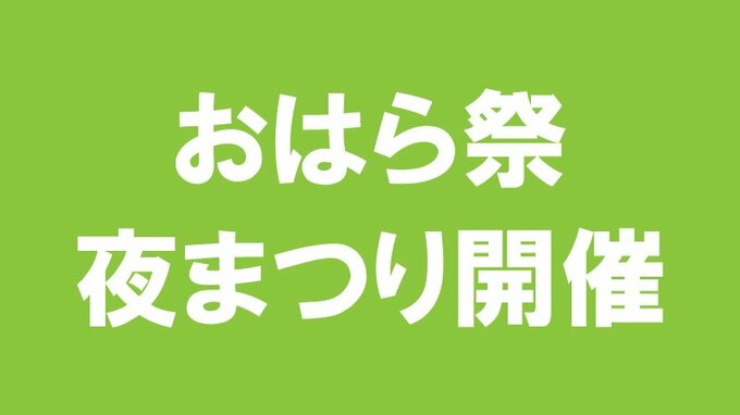 おはら祭　夜まつりは予定通り開催　鹿児島|TBS NEWS DIG