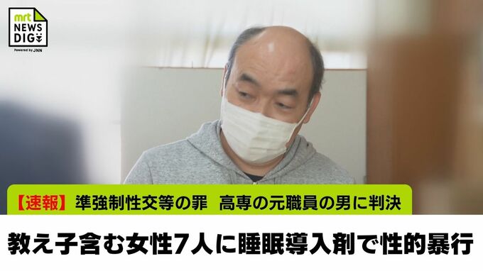 【速報】「被害者らを自らの醜悪な欲望をみたすものであるかのように扱い　人としての尊厳を甚だしく傷つける犯行」教え子含む女性7人に睡眠導入剤を摂取させ性的暴行　都城高専の元職員の男に懲役23年の実刑判決　|　MRTニュース ｜ ＭＲＴ宮崎放送