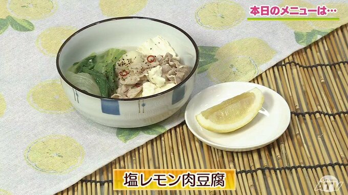 レモンの酸味で夏でもさっぱり！レタスも豆腐もちぎって簡単「塩レモン肉豆腐」レシピ【わっちtheキッチン】|TBS NEWS DIG
