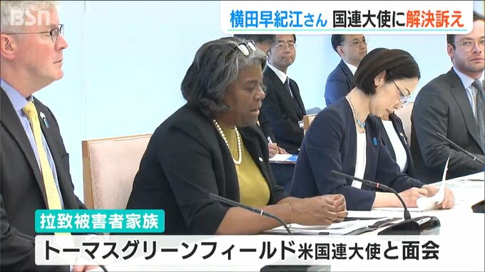 「本当に何にもいらない もう会いたいだけなんです」「アメリカ政府としてあらゆる機会でこの課題を取り上げる」横田早紀江さんと米国連大使が面会|TBS NEWS DIG