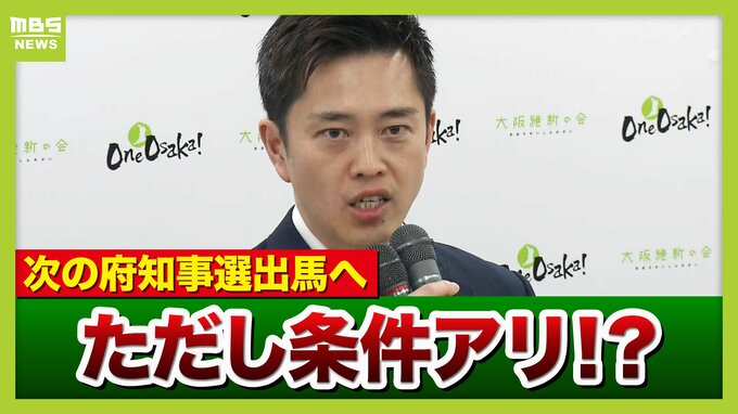 維新・吉村代表が次の知事選出馬へ　ただし維新市議団へ突きつけた条件は「来春の都構想住民投票」への賛同「より高いボールを投げ返した、とも…」　維新内部で「コップの中の嵐」か【解説】　|　MBSニュース | 関西の最新ニュースを分かりやすく。