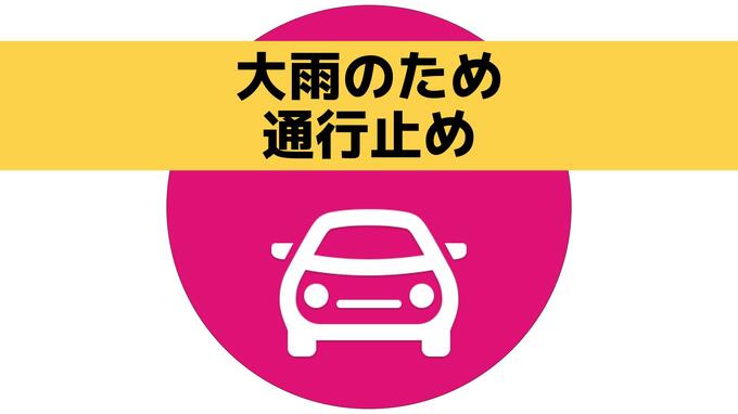 【大雨 交通情報・更新】高速・長崎道の東彼杵IC～武雄北方間と西九州道　武雄J～佐世保三川内が通行止め（午後7時現在）|TBS NEWS DIG