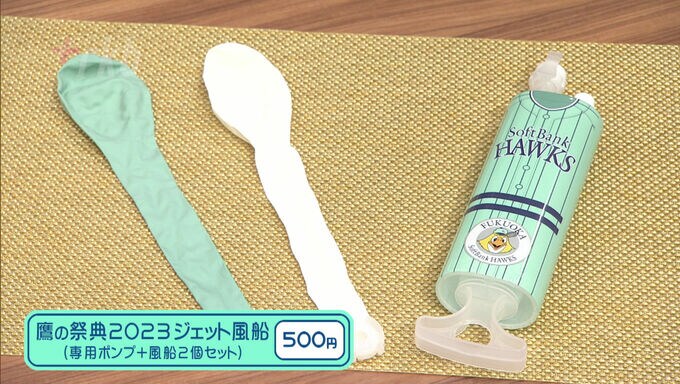 プロ野球・ホークスがコロナ禍で禁止していたジェット風船の応援を「解禁」－口ではなくポンプで膨らませる仕様に　|　福岡のニュース｜RKB NEWS｜RKB毎日放送