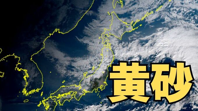 【黄砂情報】日本列島に季節外れの「黄砂」飛来　16日（金）～18日（日）にかけて九州・中国・四国・近畿・北陸・東海・関東甲信・東北の一部に影響か　屋外の洗濯物やアレルギー対策などに注意　黄砂シミュレーション【気象庁  16日午前9時更新】|TBS NEWS DIG