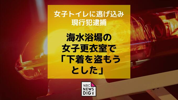 「下着を盗もうとした」海水浴場の女子更衣室に侵入しようとした男　女子トイレに逃げ込み現行犯逮捕|TBS NEWS DIG