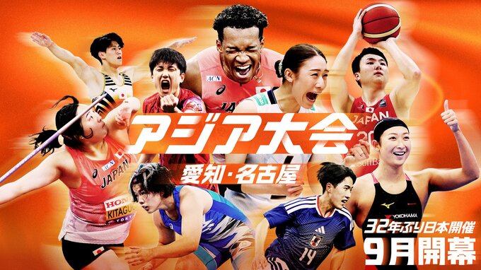【日程＆内定選手一覧】32年ぶり日本開催のアジア大会（愛知・名古屋）が9月19日開幕　※随時更新|TBS NEWS DIG